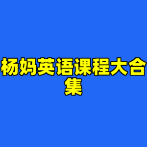 杨妈英语课程大合集-cc资源站