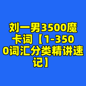 刘一男3500魔卡词【1-3500词汇分类精讲速记】-cc资源站