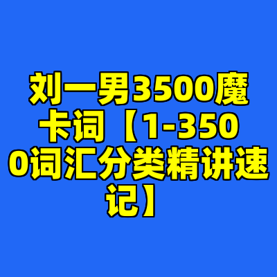 刘一男3500魔卡词【1-3500词汇分类精讲速记】
