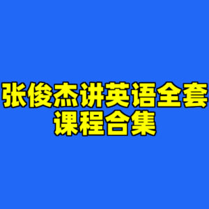 张俊杰讲英语全套课程合集-cc资源站