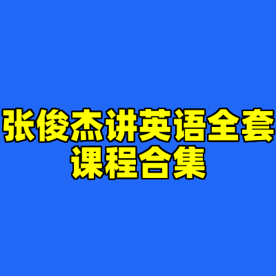 张俊杰讲英语全套课程合集