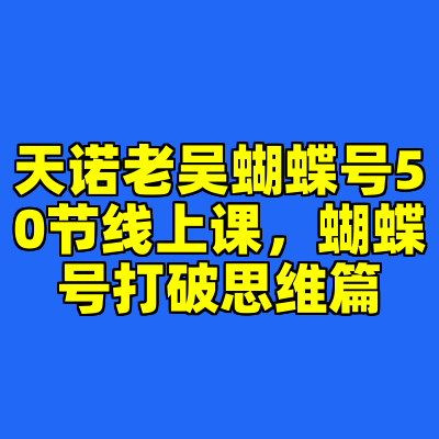 天诺老吴蝴蝶号50节线上课，蝴蝶号打破思维篇