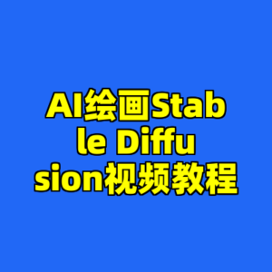 AI绘画Stable Diffusion视频教程-cc资源站