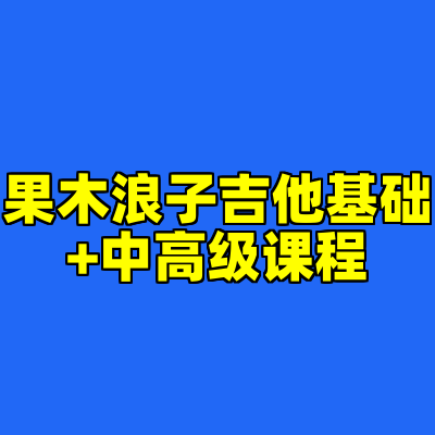 果木浪子吉他基础+中高级课程