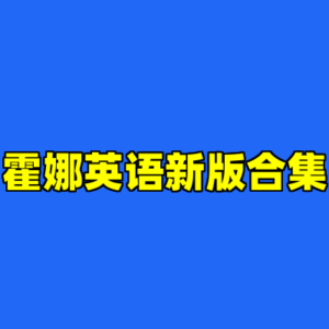 霍娜英语新版合集-cc资源站