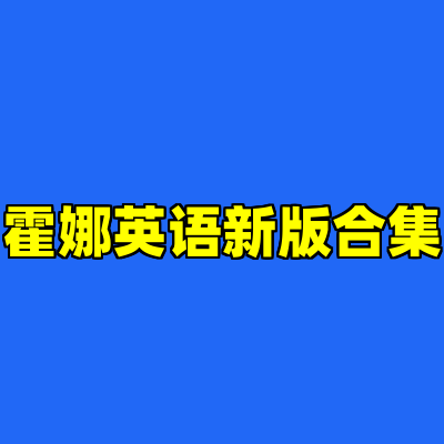 霍娜英语新版合集
