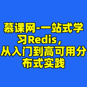 慕课网-一站式学习Redis， 从入门到高可用分布式实践-cc资源站