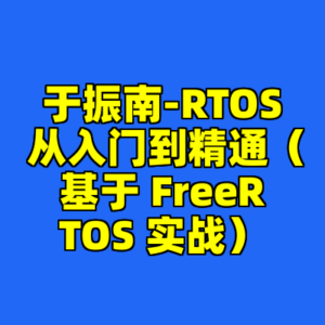 于振南-RTOS 从入门到精通（基于 FreeRTOS 实战）-cc资源站