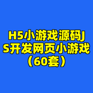 H5小游戏源码JS开发网页小游戏(60套)-cc资源站
