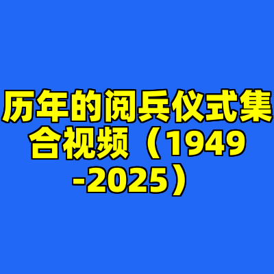 历年的阅兵仪式集合视频（1949-2025）