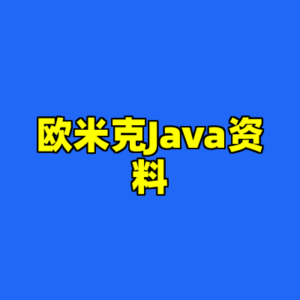 欧米克Java资料-cc资源站