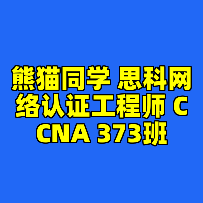 熊猫同学 思科网络认证工程师 CCNA 373班