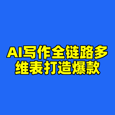 AI写作全链路多维表打造爆款