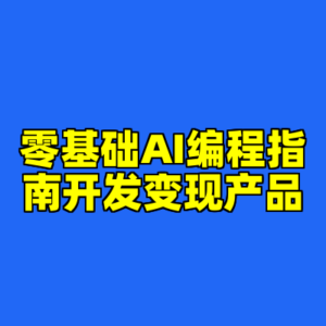 零基础AI编程指南开发变现产品-cc资源站