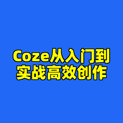 Coze从入门到实战高效创作