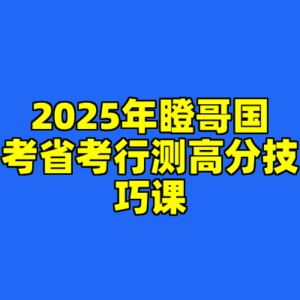 2025年瞪哥国考省考行测高分技巧课-cc资源站