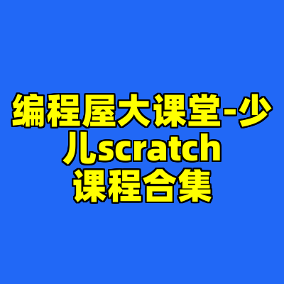 编程屋大课堂-少儿scratch课程合集