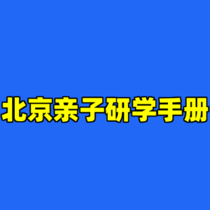北京亲子研学手册-cc资源站