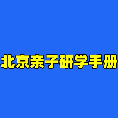 北京亲子研学手册