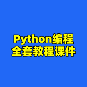 Python编程全套教程课件-cc资源站