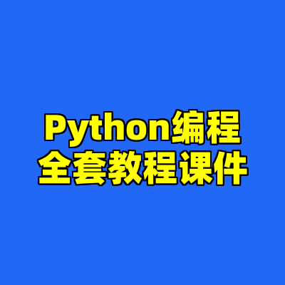 Python编程全套教程课件