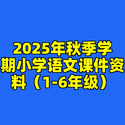 2025年秋季学期小学语文课件资料（1-6年级）