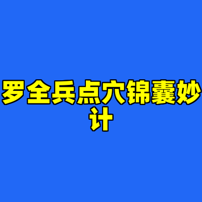 罗全兵点穴锦囊妙计