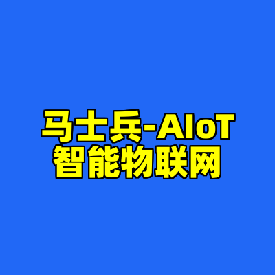 马士兵-AIoT智能物联网