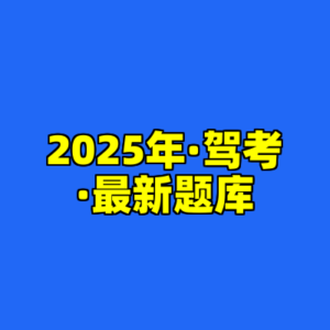 2025年·驾考·最新题库-cc资源站