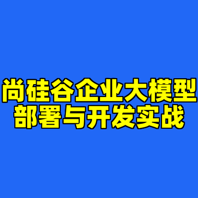 尚硅谷企业大模型部署与开发实战