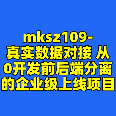 mksz109-真实数据对接 从0开发前后端分离的企业级上线项目