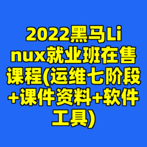 2022黑马Linux就业班在售课程(运维七阶段+课件资料+软件工具)-cc资源站