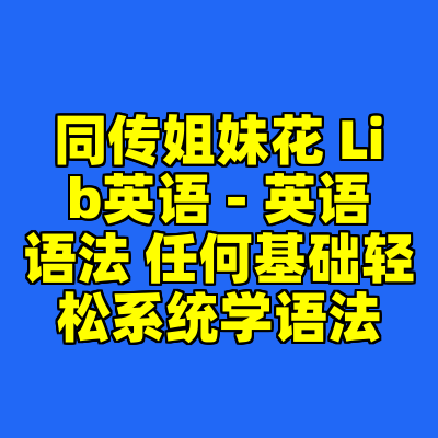 同传姐妹花 Lib英语 - 英语语法 任何基础轻松系统学语法