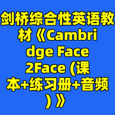 剑桥综合性英语教材《Cambridge Face2Face (课本+练习册+音频) 》