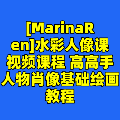 [MarinaRen]水彩人像课视频课程 高高手人物肖像基础绘画教程