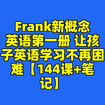 Frank新概念英语第一册 让孩子英语学习不再困难【144课+笔记】