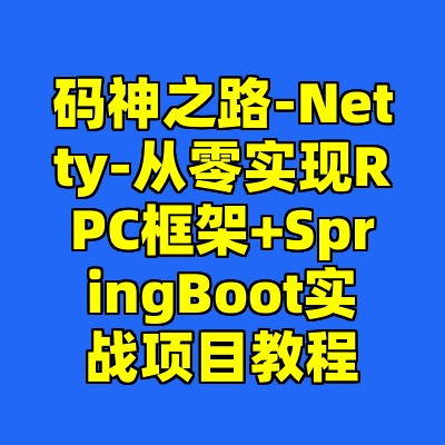 码神之路-Netty-从零实现RPC框架+SpringBoot实战项目教程