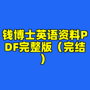 钱博士英语资料PDF完整版（完结）-cc资源站
