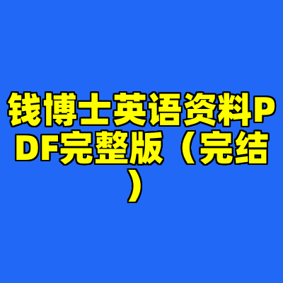 钱博士英语资料PDF完整版（完结）