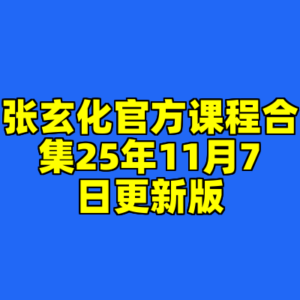张玄化官方课程合集25年11月7日更新版-cc资源站
