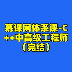 慕课网体系课-C++中高级工程师（完结）-cc资源站
