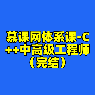 慕课网体系课-C++中高级工程师（完结）