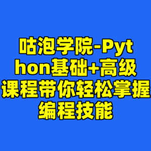 咕泡学院-Python基础+高级课程带你轻松掌握编程技能-cc资源站