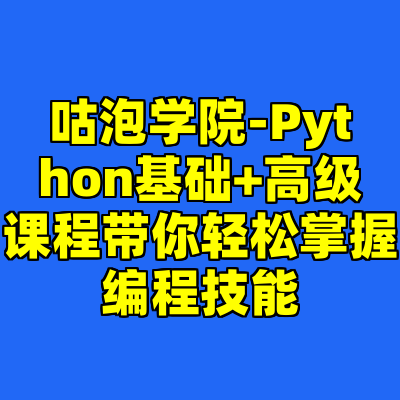 咕泡学院-Python基础+高级课程带你轻松掌握编程技能