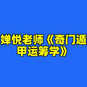 婵悦老师《奇门遁甲运筹学》-cc资源站