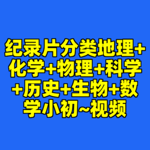 纪录片分类地理+化学+物理+科学+历史+生物+数学小初~视频-cc资源站