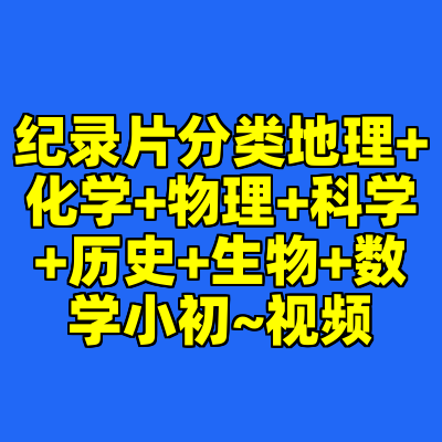 纪录片分类地理+化学+物理+科学+历史+生物+数学小初~视频