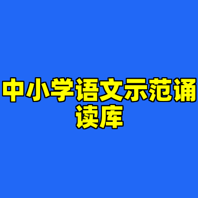 中小学语文示范诵读库