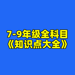 7-9年级全科目《知识点大全》-cc资源站