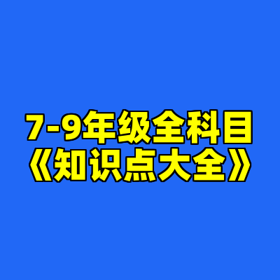 7-9年级全科目《知识点大全》